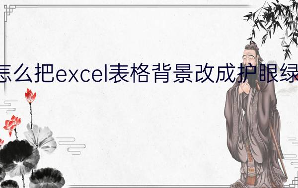 怎么把excel表格背景改成护眼绿色