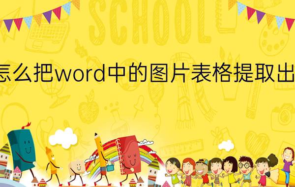 怎么把word中的图片表格提取出来