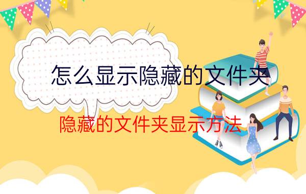 怎么显示隐藏的文件夹？隐藏的文件夹显示方法