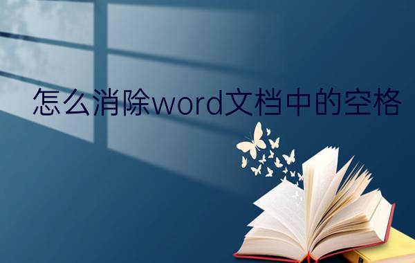 怎么消除word文档中的空格