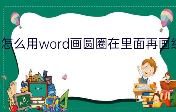 怎么用word画圆圈在里面再画线