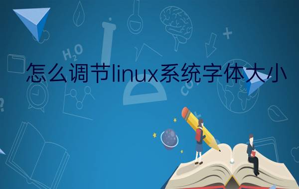 怎么调节linux系统字体大小