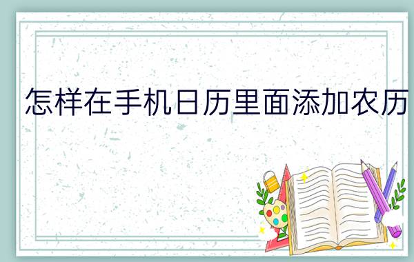 怎样在手机日历里面添加农历