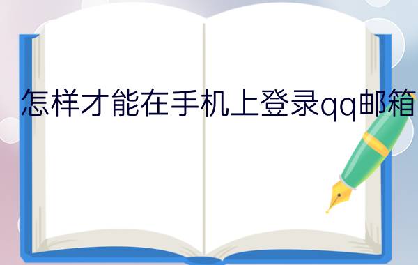 怎样才能在手机上登录qq邮箱