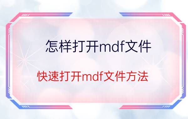 怎样打开mdf文件？快速打开mdf文件方法