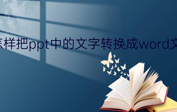 怎样把ppt中的文字转换成word文档