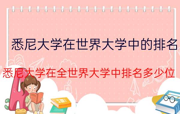 悉尼大学在世界大学中的排名（悉尼大学在全世界大学中排名多少位）