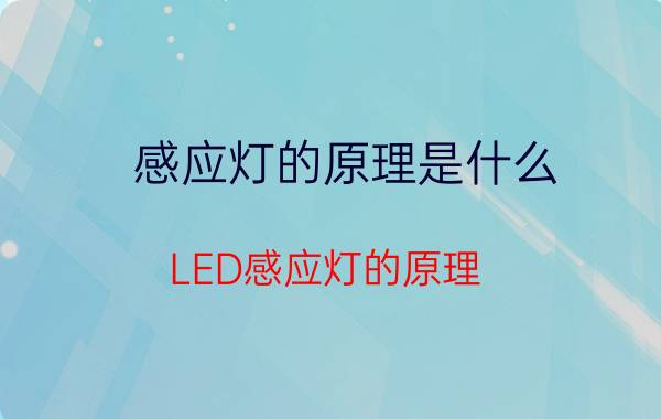 感应灯的原理是什么,LED感应灯的原理？