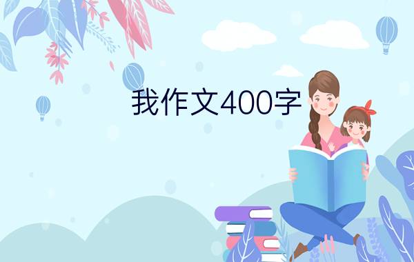 我作文400字