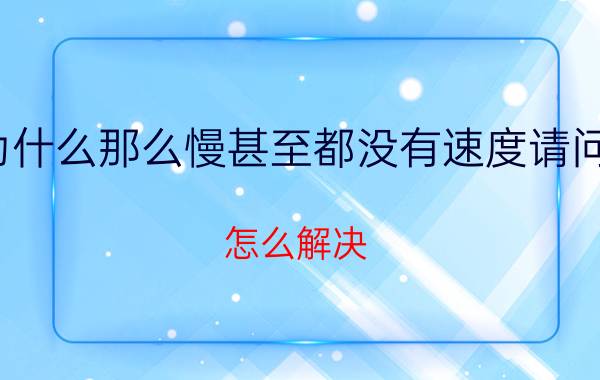 我的比特彗星下载速度为什么那么慢甚至都没有速度请问是设置问题还是网络问题（怎么解决）