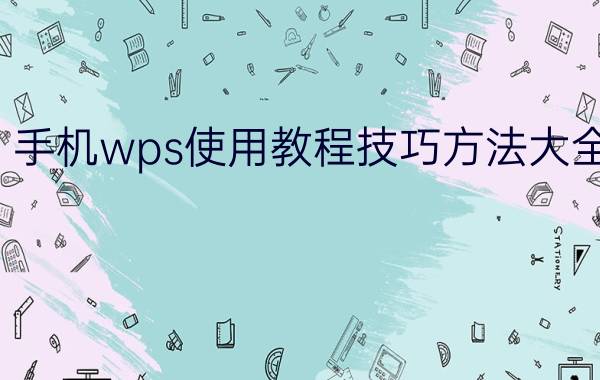 手机wps使用教程技巧方法大全