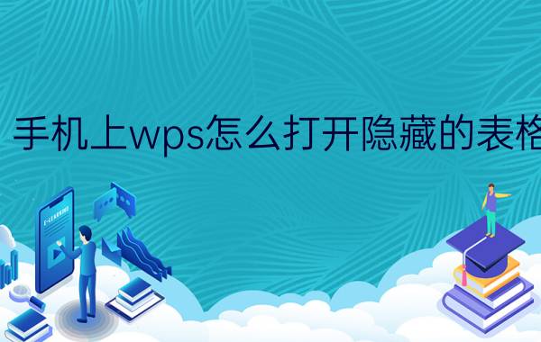 手机上wps怎么打开隐藏的表格