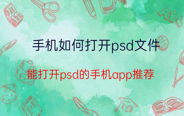 手机如何打开psd文件（能打开psd的手机app推荐）