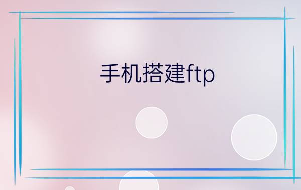 手机搭建ftp