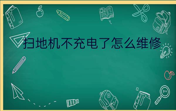 扫地机不充电了怎么维修