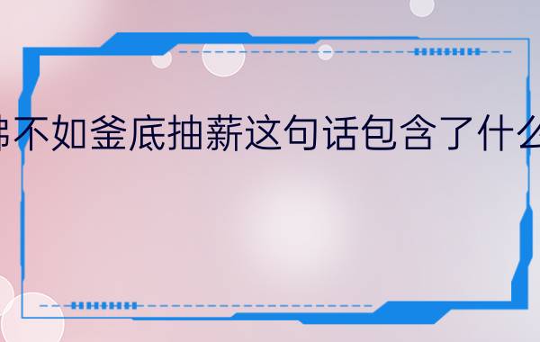 扬扬止沸不如釜底抽薪这句话包含了什么物态变化