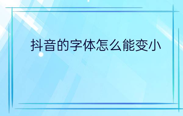 抖音的字体怎么能变小