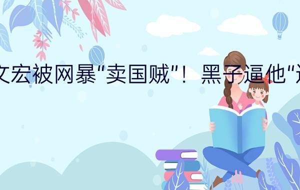 抗疫医生张文宏被网暴“卖国贼”！黑子逼他“退网谢罪”……