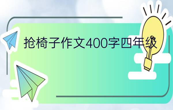 抢椅子作文400字四年级