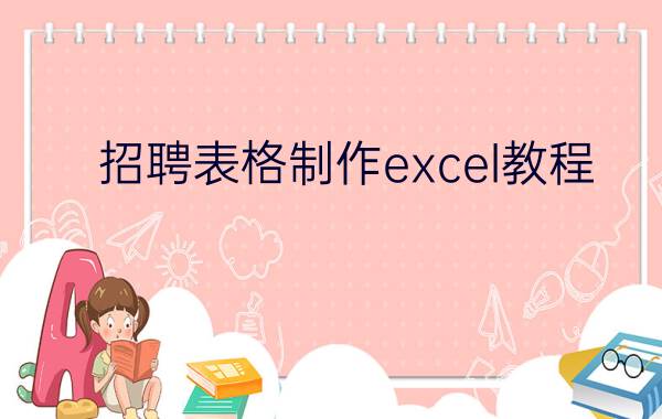 招聘表格制作excel教程