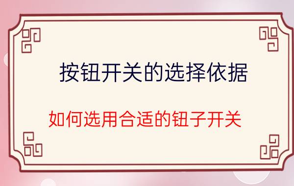 按钮开关的选择依据,如何选用合适的钮子开关？