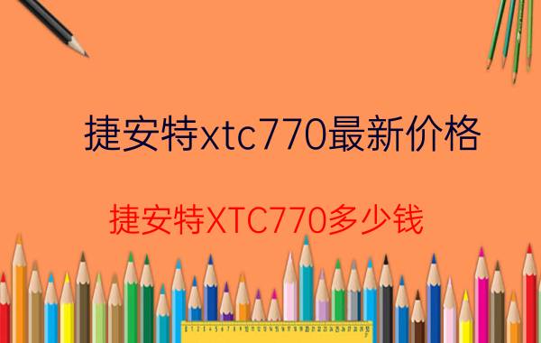 捷安特xtc770最新价格（捷安特XTC770多少钱）