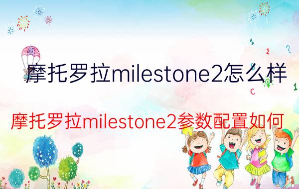 摩托罗拉milestone2怎么样？摩托罗拉milestone2参数配置如何