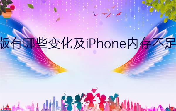 教你iOS9正式版有哪些变化及iPhone内存不足怎么办怎么升级