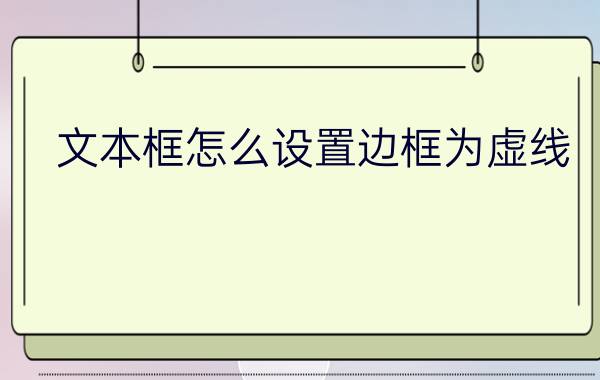 文本框怎么设置边框为虚线