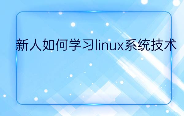 新人如何学习linux系统技术