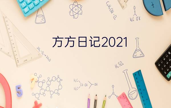 方方日记2021