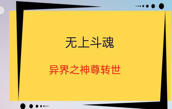 无上斗魂（异界之神尊转世）