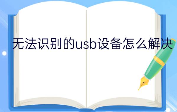 无法识别的usb设备怎么解决