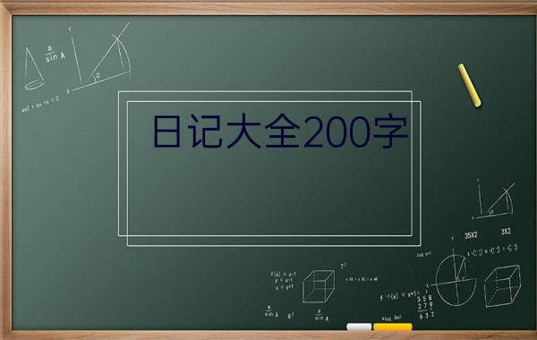 日记大全200字