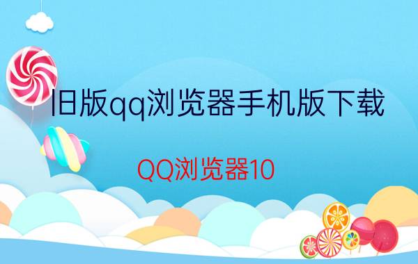 旧版qq浏览器手机版下载（QQ浏览器10.0版本欢庆登场）