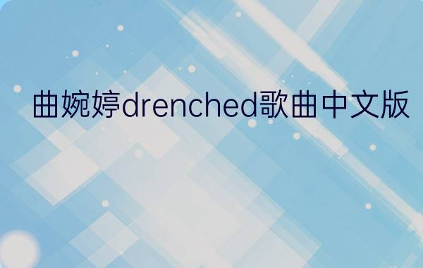 曲婉婷drenched歌曲中文版