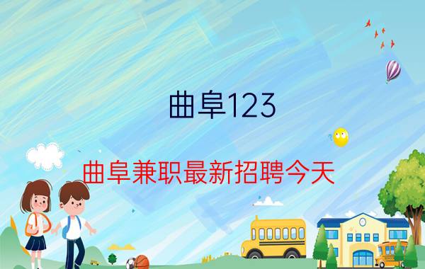 曲阜123（曲阜兼职最新招聘今天）