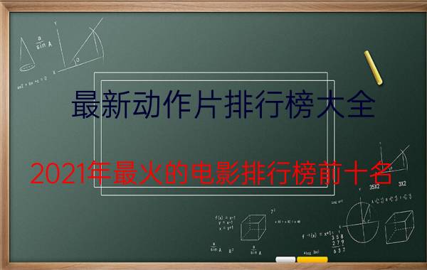 最新动作片排行榜大全(2021年最火的电影排行榜前十名，免费观看?)