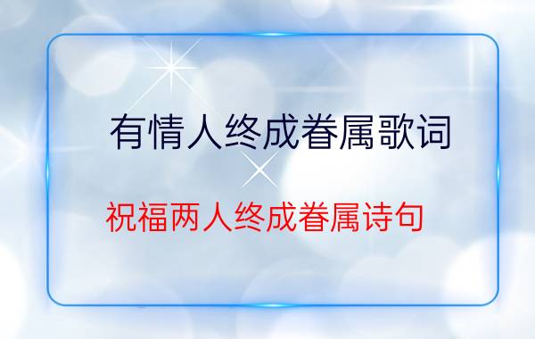 有情人终成眷属歌词（祝福两人终成眷属诗句）