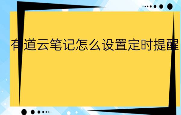 有道云笔记怎么设置定时提醒