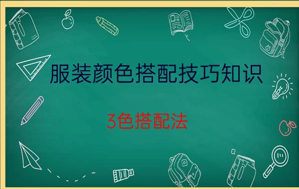 服装颜色搭配技巧知识（3色搭配法+4套配色方案，简单一学就会）