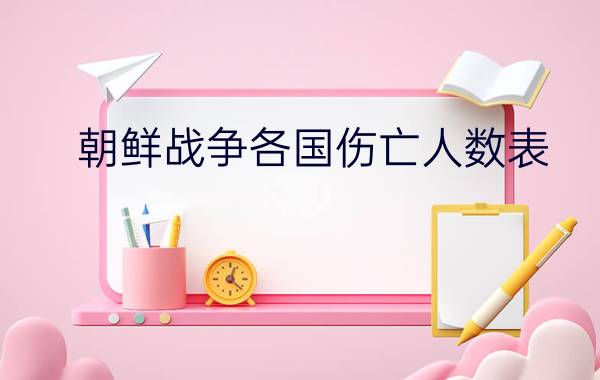 朝鲜战争各国伤亡人数表