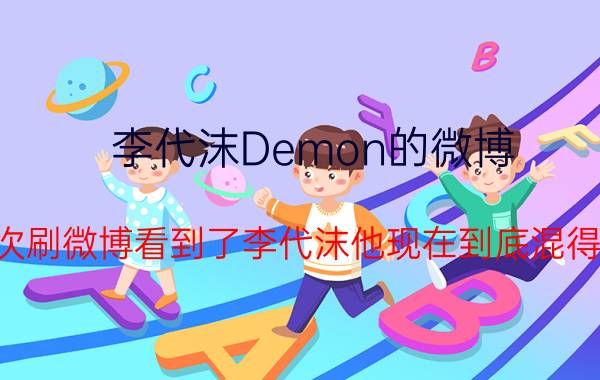 李代沫Demon的微博（有几次刷微博看到了李代沫他现在到底混得如何）