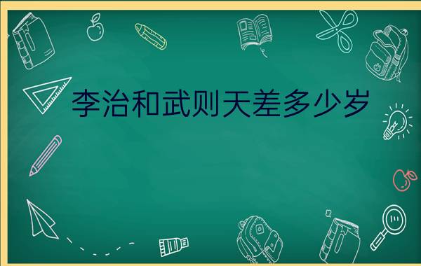 李治和武则天差多少岁