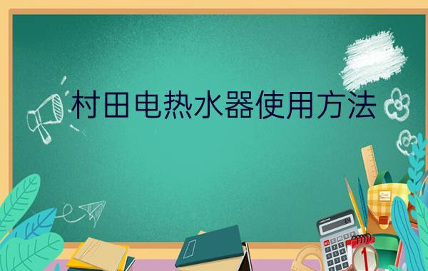 村田电热水器使用方法