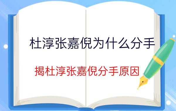 杜淳张嘉倪为什么分手（揭杜淳张嘉倪分手原因）