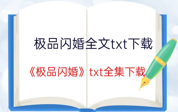 极品闪婚全文txt下载（《极品闪婚》txt全集下载）