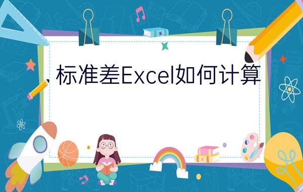 标准差Excel如何计算