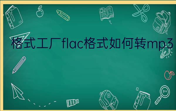 格式工厂flac格式如何转mp3