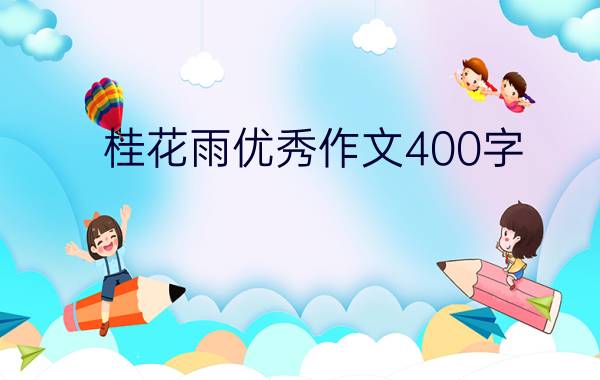 桂花雨优秀作文400字